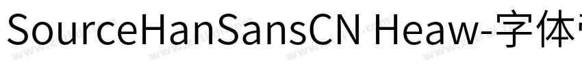 SourceHanSansCN Heaw字体转换